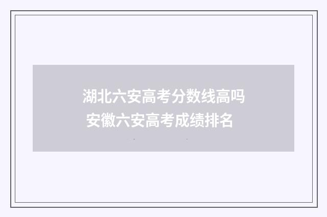 湖北六安高考分数线高吗 安徽六安高考成绩排名