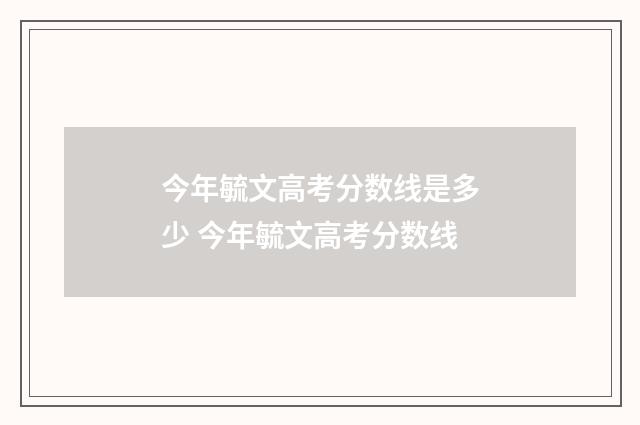 今年毓文高考分数线是多少 今年毓文高考分数线