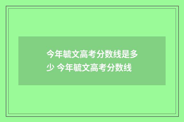 今年毓文高考分数线是多少 今年毓文高考分数线