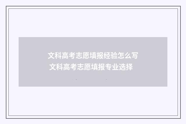 文科高考志愿填报经验怎么写 文科高考志愿填报专业选择