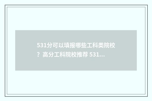 531分可以填报哪些工科类院校？高分工科院校推荐 531分可以上一本吗