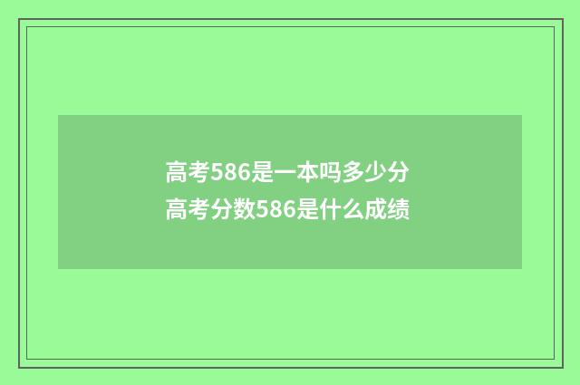 高考586是一本吗多少分 高考分数586是什么成绩