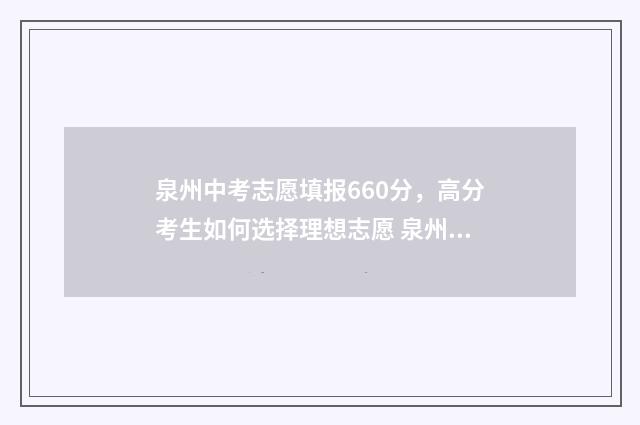 泉州中考志愿填报660分，高分考生如何选择理想志愿 泉州中考志愿填错了