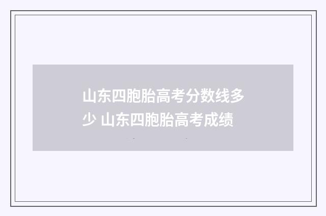 山东四胞胎高考分数线多少 山东四胞胎高考成绩