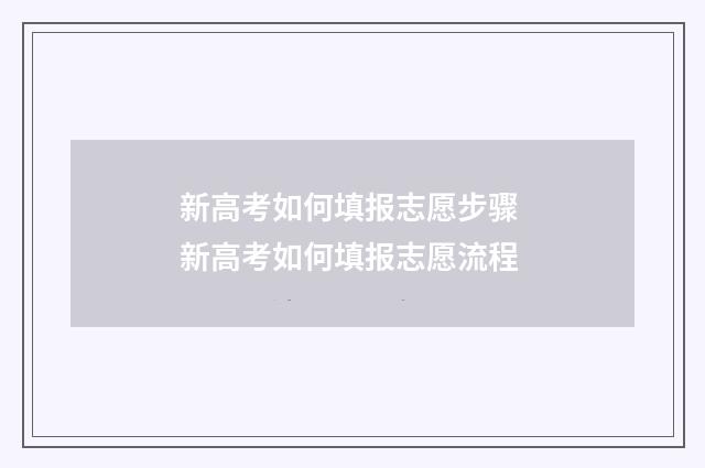 新高考如何填报志愿步骤 新高考如何填报志愿流程