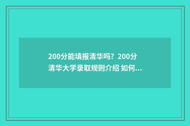 200分能填报清华吗？200分清华大学录取规则介绍 如何200分考上清华