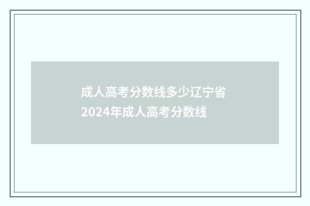 成人高考分数线多少辽宁省 2024年成人高考分数线