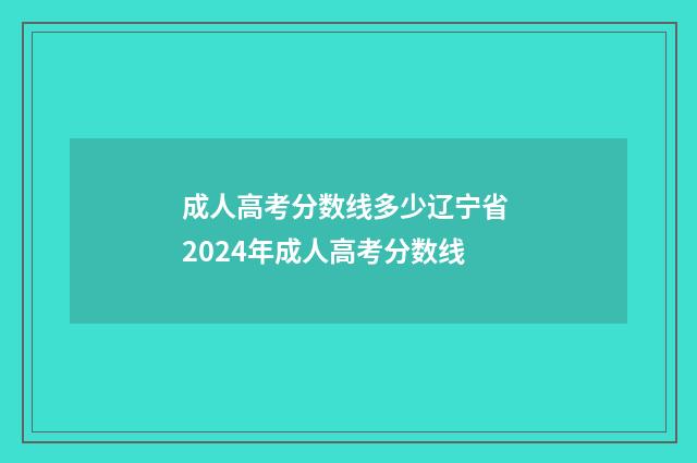 成人高考分数线多少辽宁省 2024年成人高考分数线