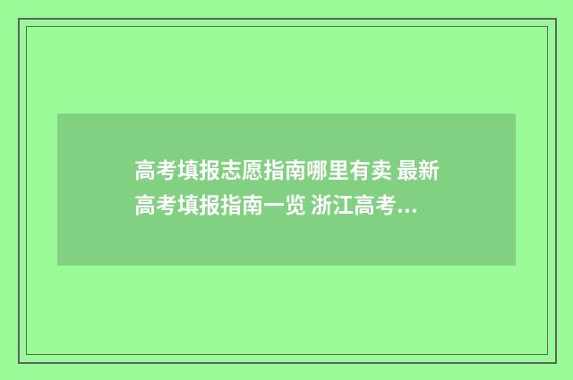 高考填报志愿指南哪里有卖 最新高考填报指南一览 浙江高考填报志愿指南