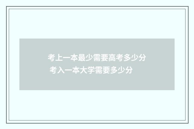 考上一本最少需要高考多少分 考入一本大学需要多少分