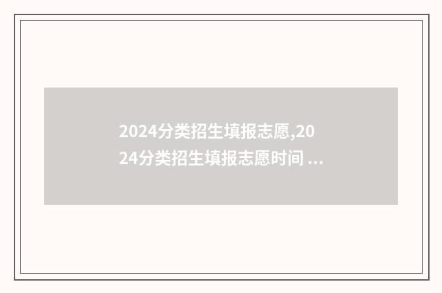 2024分类招生填报志愿,2024分类招生填报志愿时间 分类招生政策
