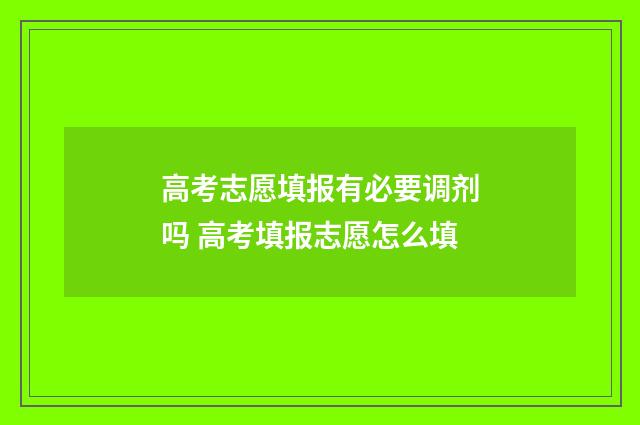 高考志愿填报有必要调剂吗 高考填报志愿怎么填