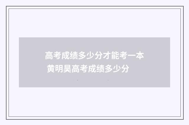 高考成绩多少分才能考一本 黄明昊高考成绩多少分