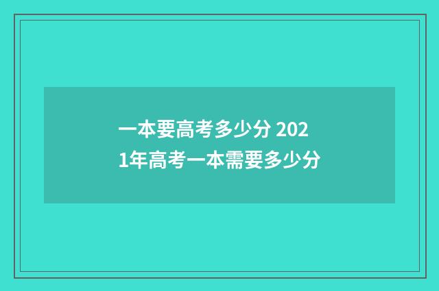 一本要高考多少分 2021年高考一本需要多少分