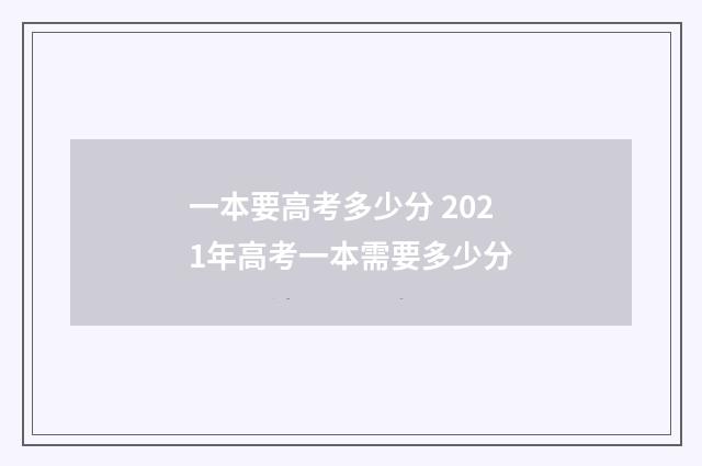 一本要高考多少分 2021年高考一本需要多少分