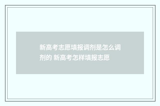 新高考志愿填报调剂是怎么调剂的 新高考怎样填报志愿