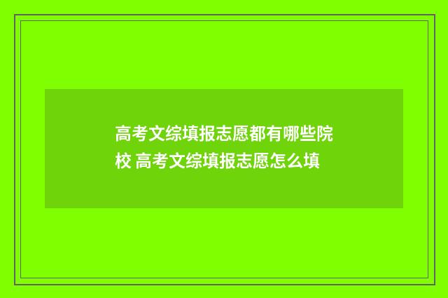 高考文综填报志愿都有哪些院校 高考文综填报志愿怎么填