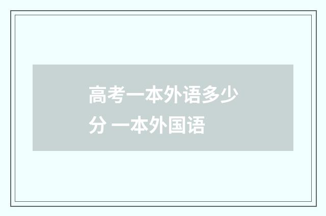 高考一本外语多少分 一本外国语