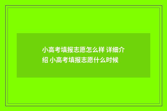 小高考填报志愿怎么样 详细介绍 小高考填报志愿什么时候