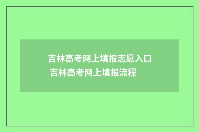 吉林高考网上填报志愿入口 吉林高考网上填报流程