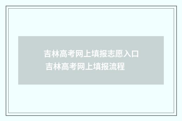 吉林高考网上填报志愿入口 吉林高考网上填报流程