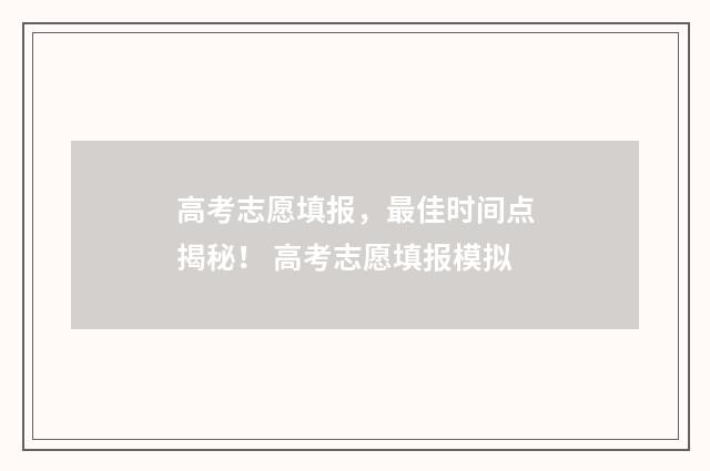 高考志愿填报，最佳时间点揭秘！ 高考志愿填报模拟