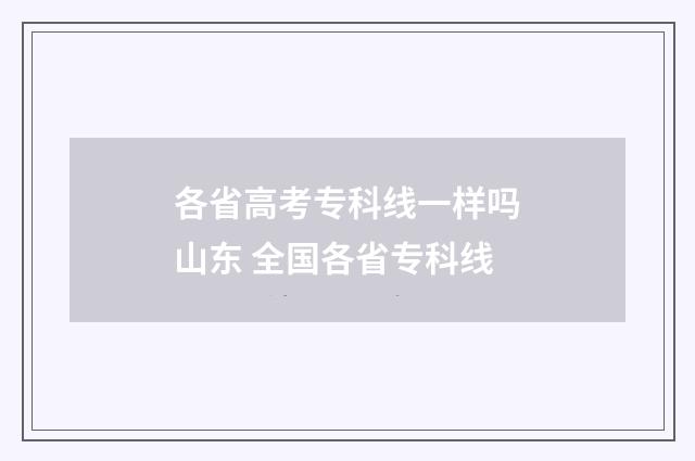 各省高考专科线一样吗山东 全国各省专科线
