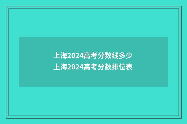 上海2024高考分数线多少 上海2024高考分数排位表