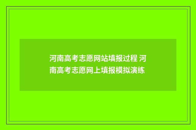 河南高考志愿网站填报过程 河南高考志愿网上填报模拟演练