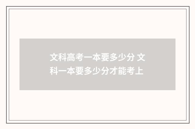 文科高考一本要多少分 文科一本要多少分才能考上