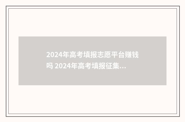 2024年高考填报志愿平台赚钱吗 2024年高考填报征集志愿时间