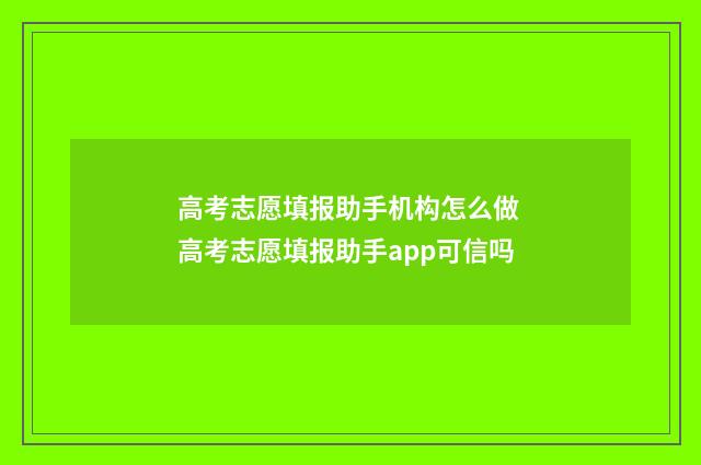 高考志愿填报助手机构怎么做 高考志愿填报助手app可信吗