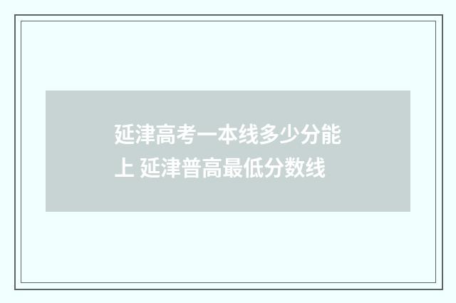 延津高考一本线多少分能上 延津普高最低分数线