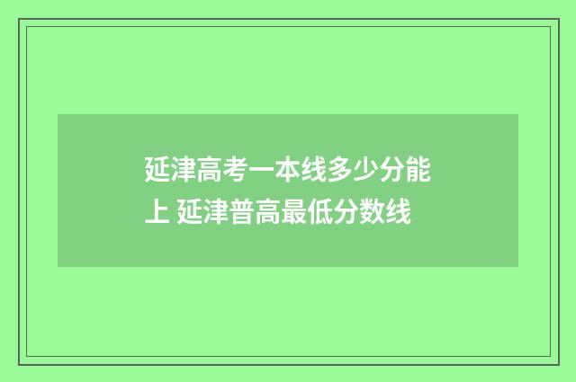 延津高考一本线多少分能上 延津普高最低分数线