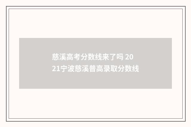 慈溪高考分数线来了吗 2021宁波慈溪普高录取分数线