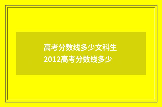 高考分数线多少文科生 2012高考分数线多少