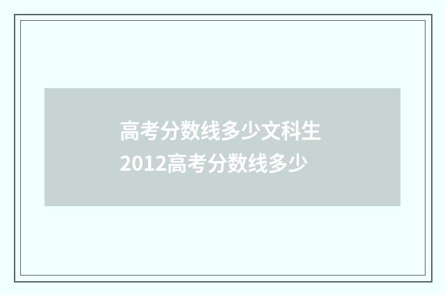 高考分数线多少文科生 2012高考分数线多少