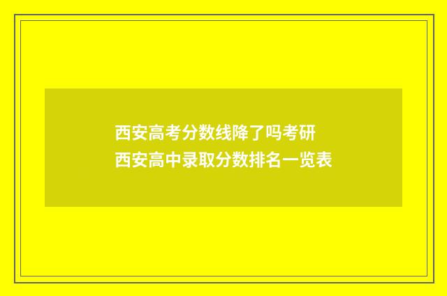 西安高考分数线降了吗考研 西安高中录取分数排名一览表