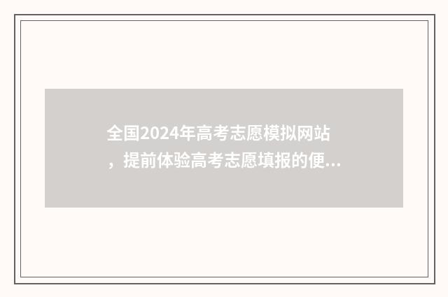 全国2024年高考志愿模拟网站，提前体验高考志愿填报的便捷工具 全国2024年高考最高分状元学生是谁