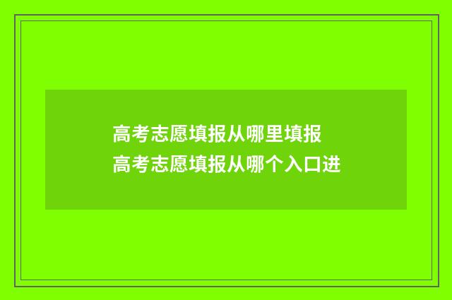高考志愿填报从哪里填报 高考志愿填报从哪个入口进