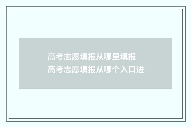 高考志愿填报从哪里填报 高考志愿填报从哪个入口进