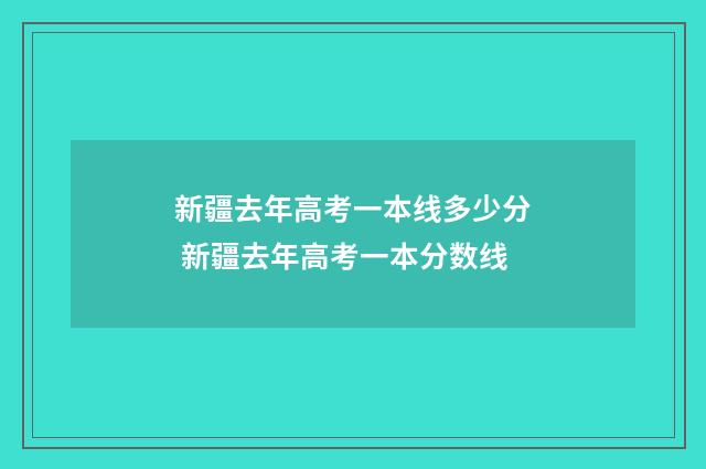新疆去年高考一本线多少分 新疆去年高考一本分数线