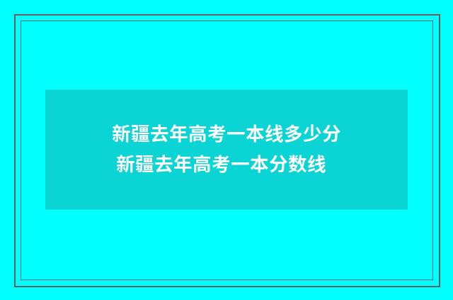 新疆去年高考一本线多少分 新疆去年高考一本分数线