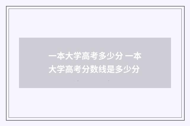一本大学高考多少分 一本大学高考分数线是多少分