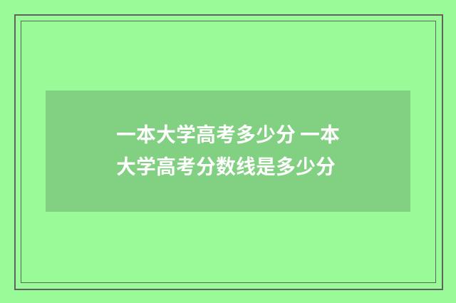 一本大学高考多少分 一本大学高考分数线是多少分