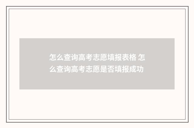 怎么查询高考志愿填报表格 怎么查询高考志愿是否填报成功