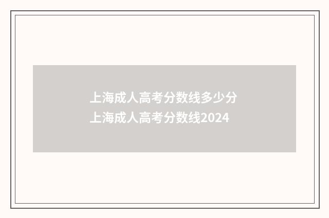 上海成人高考分数线多少分 上海成人高考分数线2024