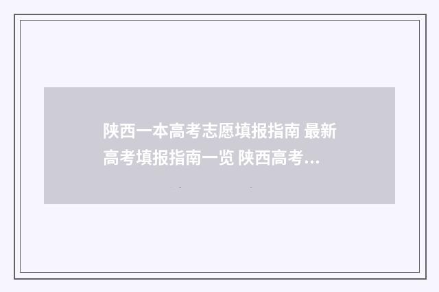 陕西一本高考志愿填报指南 最新高考填报指南一览 陕西高考一本录取动态查询
