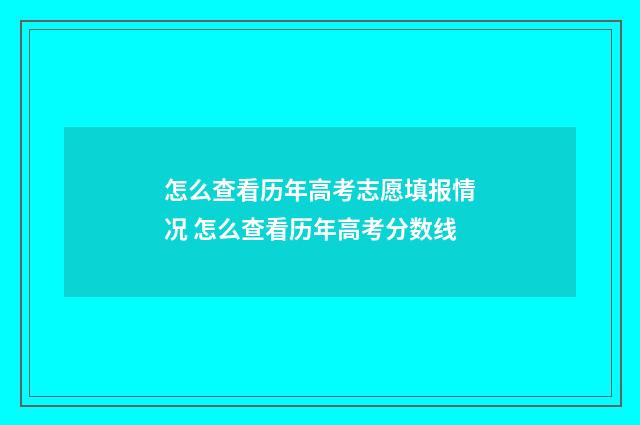 怎么查看历年高考志愿填报情况 怎么查看历年高考分数线