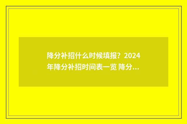 降分补招什么时候填报？2024年降分补招时间表一览 降分补录最多能降多少分